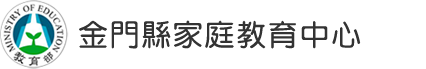 金門縣家庭教育中心(另開新視窗)